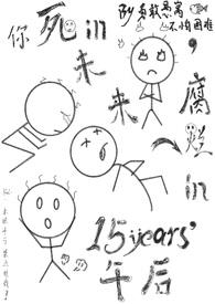 《你死于未来，尸体腐烂于十五年前的午后》《你死于未来，尸体腐烂于十五年前的午后》